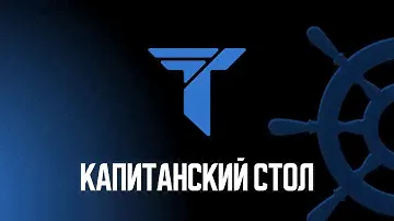Серия 9 | Капитанский стол 4 сезон | Растишка | TITAN Mafia Club