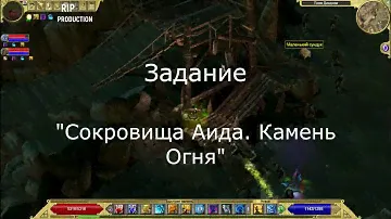 Titan Quest: Immortal Throne. Камни для задания:  Сокровища Аида