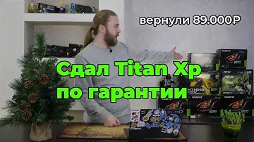 NVIDIA.ru вернули 89 тысяч за Titan Xp по гарантии из-за неравномерной подсветки!